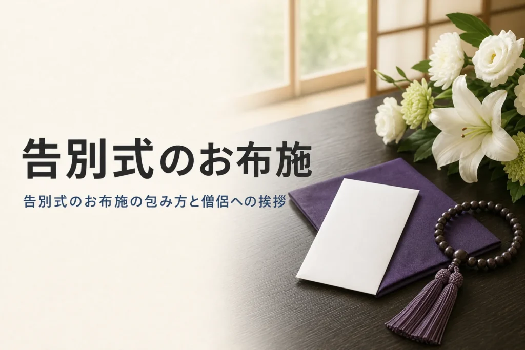 告別式のお布施の表書きや渡し方を紹介する記事のアイキャッチ。袱紗にのせた白い封筒と数珠