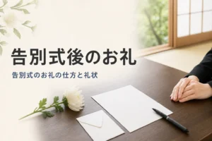 告別式後のお礼を紹介する記事のアイキャッチ。座卓の上の便箋と封筒と筆ペン