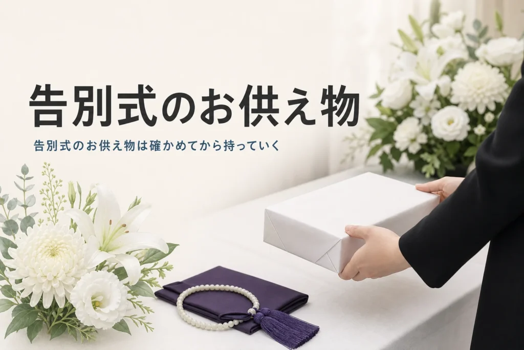 告別式のお供え物の持っていき方と渡し方を紹介する記事のアイキャッチ。受付の机に置かれたお供えの菓子箱