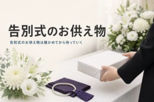 告別式のお供え物の持っていき方と渡し方を紹介する記事のアイキャッチ。受付の机に置かれたお供えの菓子箱