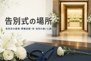告別式の場所について紹介する記事のアイキャッチ。白い花が飾られた斎場のロビーと式場の入口