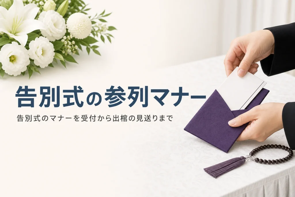 告別式の参列マナーを紹介する記事のアイキャッチ。受付で袱紗から香典を出す黒い服の手元
