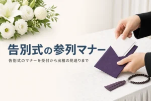 告別式の参列マナーを紹介する記事のアイキャッチ。受付で袱紗から香典を出す黒い服の手元