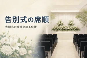 告別式の席順を紹介する記事のアイキャッチ。祭壇の手前に左右に分かれて並ぶ椅子