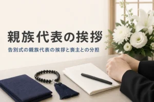 告別式の親族代表の挨拶を紹介する記事のアイキャッチ。控室の机に置かれた便箋と数珠