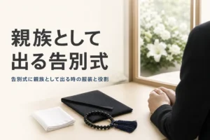 親族として告別式に出る時のマナーを紹介する記事のアイキャッチ。控室の机に並んだ袱紗と数珠
