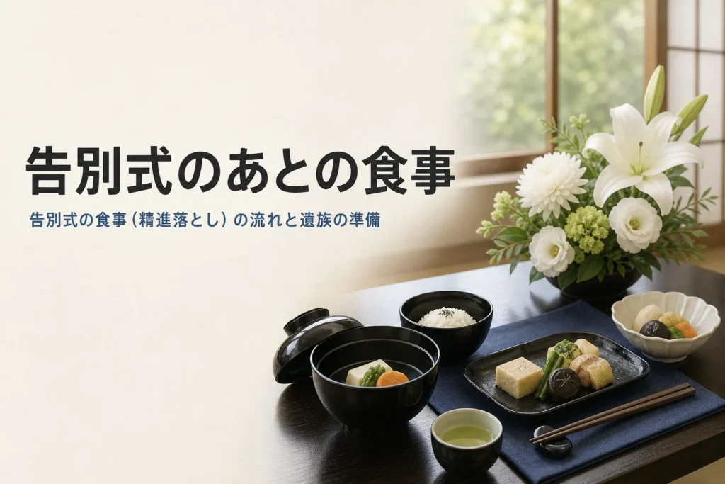 告別式のあとの食事（精進落とし）について紹介する記事のアイキャッチ。和室の座卓に並ぶ会席料理
