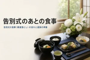 告別式のあとの食事（精進落とし）について紹介する記事のアイキャッチ。和室の座卓に並ぶ会席料理