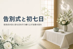 告別式と同じ日に行う初七日について紹介する記事のアイキャッチ。和室の後飾りと白い花
