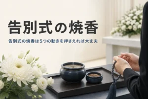 告別式の焼香のやり方を紹介する記事のアイキャッチ。焼香台の香炉と数珠を持つ手元