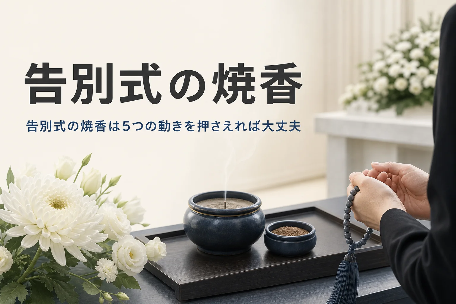 告別式の焼香のやり方を紹介する記事のアイキャッチ。焼香台の香炉と数珠を持つ手元