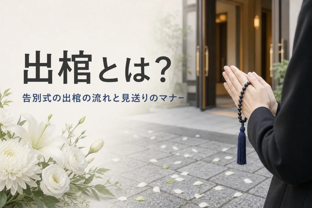 告別式の出棺を紹介する記事のアイキャッチ。斎場の玄関前と、数珠を持って手を合わせる黒い服の手元