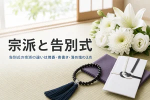宗派による告別式の違いを紹介する記事のアイキャッチ。畳の上の数珠と袱紗