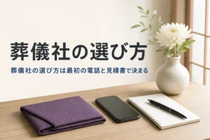 葬儀社の選び方を紹介する記事のアイキャッチ。机の上にスマートフォンとメモ帳、袱紗が置かれている