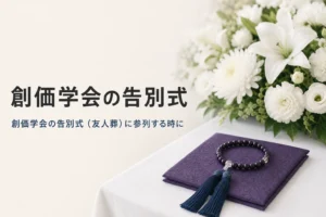 創価学会の告別式（友人葬）に参列する時のポイントを紹介する記事のアイキャッチ。受付の机に置かれた袱紗と念珠