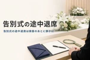 告別式の途中退席のマナーを紹介する記事のアイキャッチ。斎場の受付の机に置かれた袱紗と芳名帳