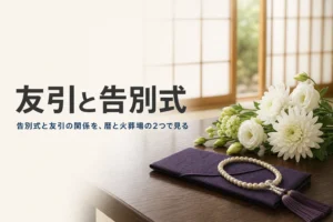 友引と告別式の関係を紹介する記事のアイキャッチ。和室の座卓に置かれた白い花と数珠