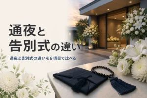 通夜と告別式の違いを紹介する記事のアイキャッチ。斎場の入口の白い花と袱紗