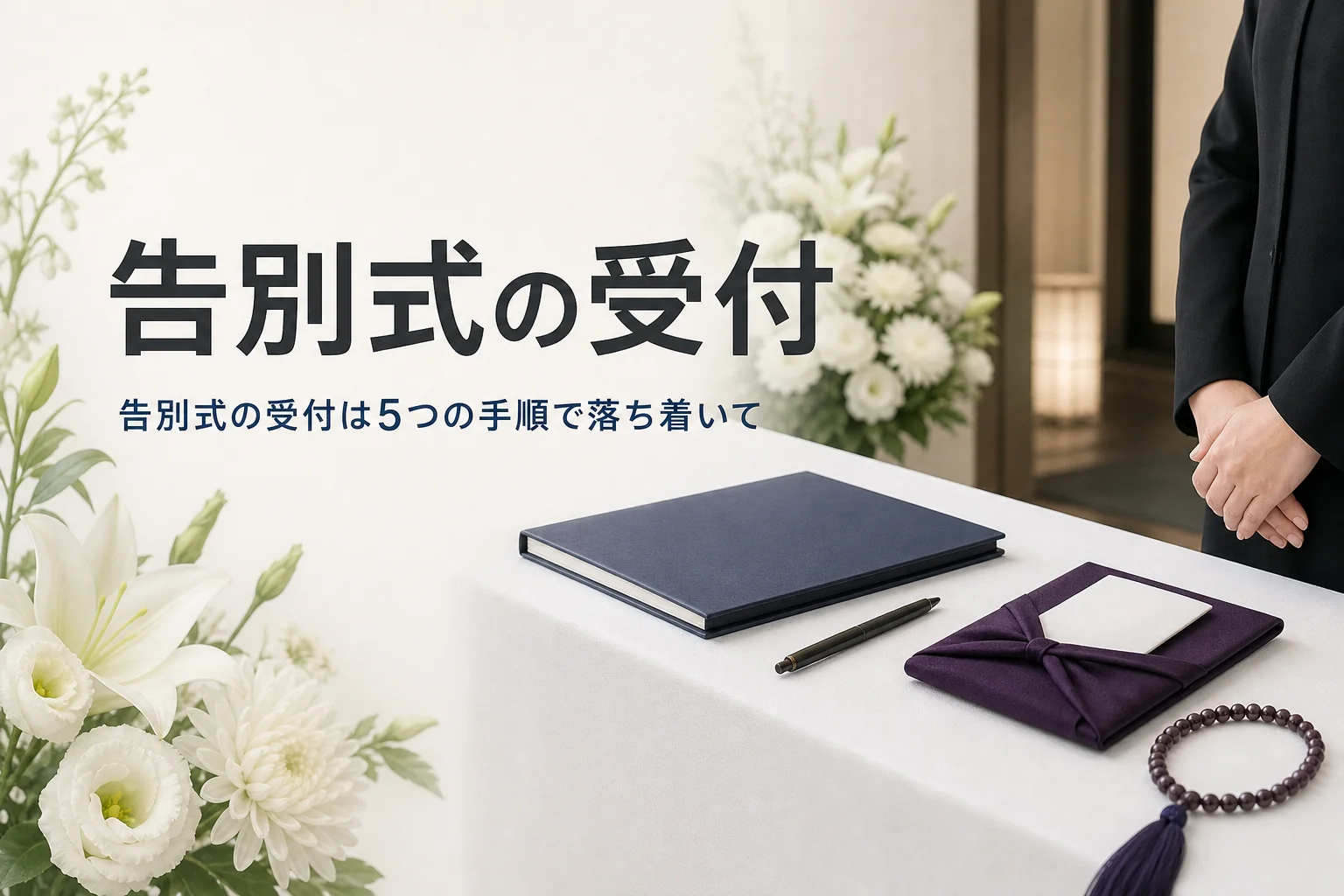 告別式の受付での挨拶と記帳を紹介する記事のアイキャッチ。受付の机に置かれた芳名帳と袱紗