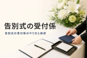告別式の受付係のやり方を紹介する記事のアイキャッチ。斎場の受付の机に並ぶ芳名帳と筆ペン