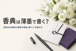 告別式の香典の薄墨について紹介する記事のアイキャッチ。香典袋と筆ペン