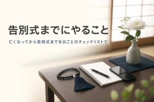 亡くなってから告別式までにやることを紹介する記事のアイキャッチ。座卓にメモ帳とスマートフォン、数珠が置かれている