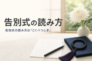 告別式の読み方を紹介する記事のアイキャッチ。机の上の便箋と筆ペン、白い菊